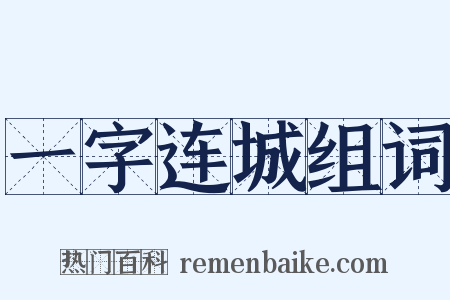 一字连城组词是什么意思的图片